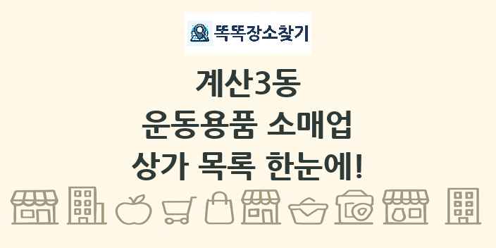계산3동 운동용품 소매업 상가 목록 및 정보