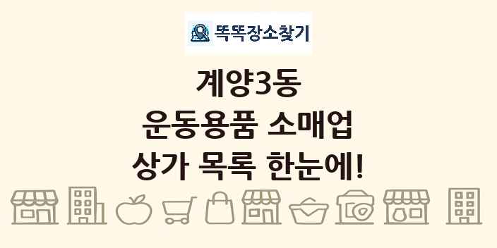 계양3동 운동용품 소매업 상가 목록 및 정보