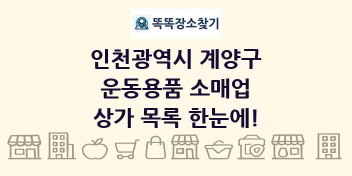 인천광역시 계양구 운동용품 소매업 상가 목록 및 정보