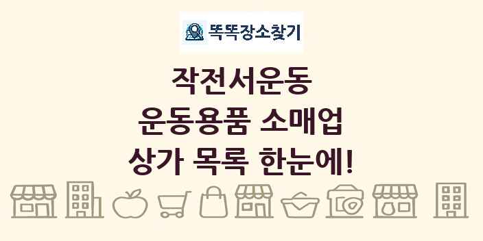 작전서운동 운동용품 소매업 상가 목록 및 정보
