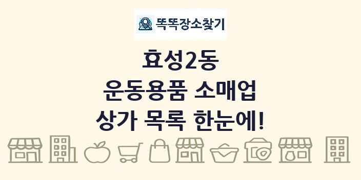 효성2동 운동용품 소매업 상가 목록 및 정보