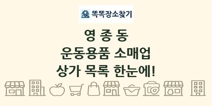 영종동 운동용품 소매업 상가 목록 및 정보