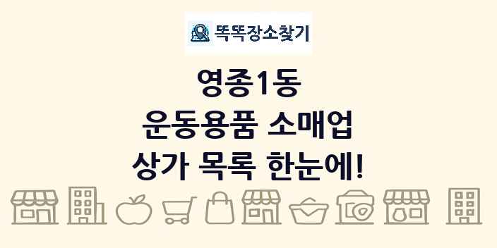 영종1동 운동용품 소매업 상가 목록 및 정보