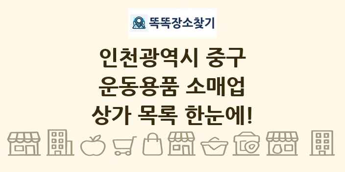 인천광역시 중구 운동용품 소매업 상가 목록 및 정보