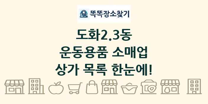 도화2.3동 운동용품 소매업 상가 목록 및 정보