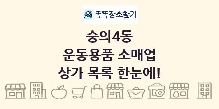 숭의4동 운동용품 소매업 상가 목록 및 정보
