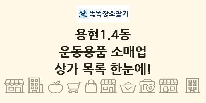 용현1.4동 운동용품 소매업 상가 목록 및 정보