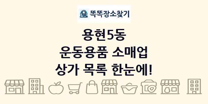 용현5동 운동용품 소매업 상가 목록 및 정보