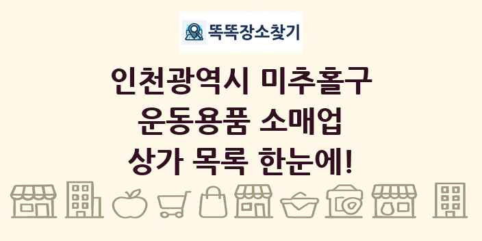 인천광역시 미추홀구 운동용품 소매업 상가 목록 및 정보