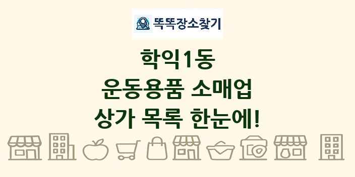 학익1동 운동용품 소매업 상가 목록 및 정보