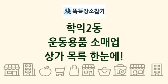 학익2동 운동용품 소매업 상가 목록 및 정보