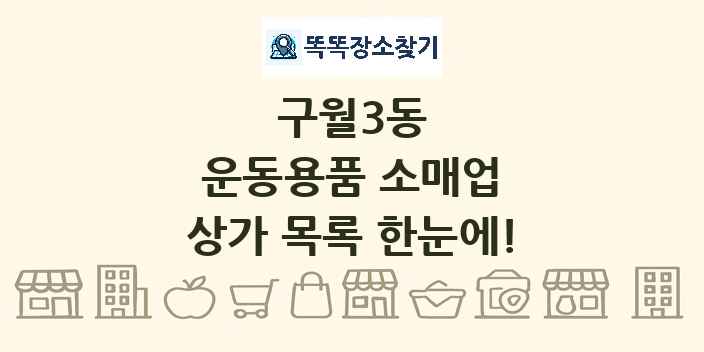 구월3동 운동용품 소매업 상가 목록 및 정보