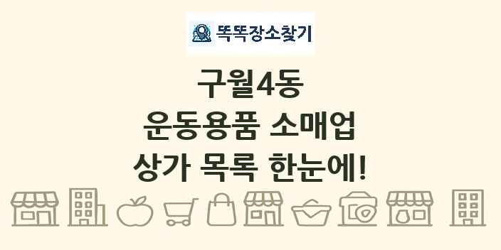 구월4동 운동용품 소매업 상가 목록 및 정보