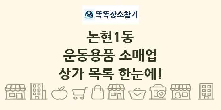 논현1동 운동용품 소매업 상가 목록 및 정보