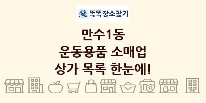 만수1동 운동용품 소매업 상가 목록 및 정보