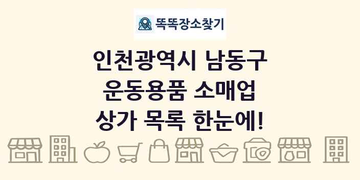 인천광역시 남동구 운동용품 소매업 상가 목록 및 정보