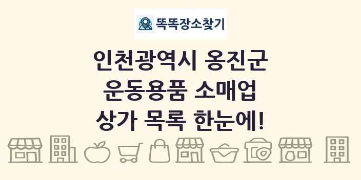 인천광역시 옹진군 운동용품 소매업 상가 목록 및 정보