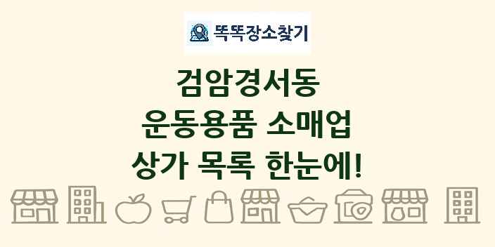 검암경서동 운동용품 소매업 상가 목록 및 정보