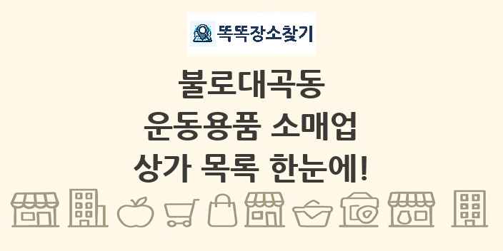 불로대곡동 운동용품 소매업 상가 목록 및 정보