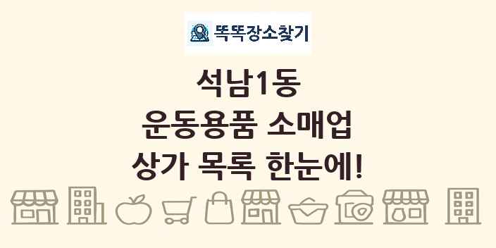 석남1동 운동용품 소매업 상가 목록 및 정보
