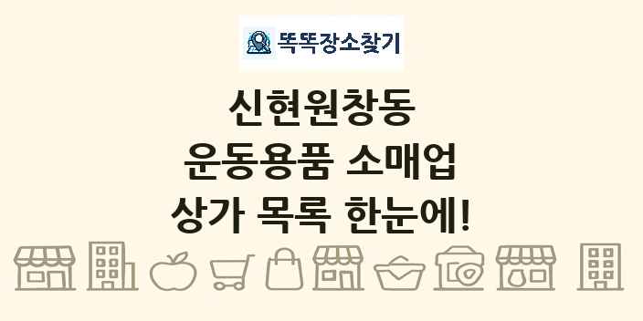 신현원창동 운동용품 소매업 상가 목록 및 정보