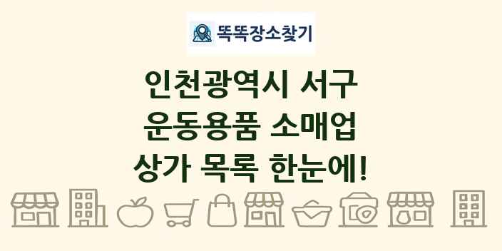 인천광역시 서구 운동용품 소매업 상가 목록 및 정보
