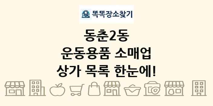 동춘2동 운동용품 소매업 상가 목록 및 정보