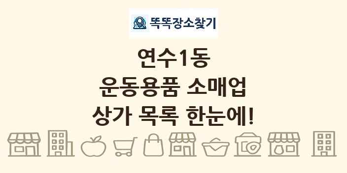 연수1동 운동용품 소매업 상가 목록 및 정보