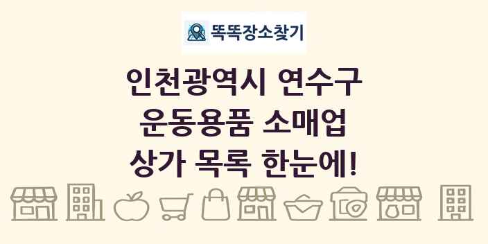 인천광역시 연수구 운동용품 소매업 상가 목록 및 정보