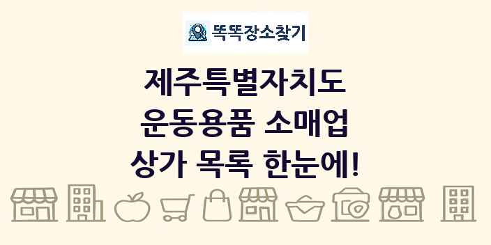 제주특별자치도 운동용품 소매업 상가 목록 및 정보