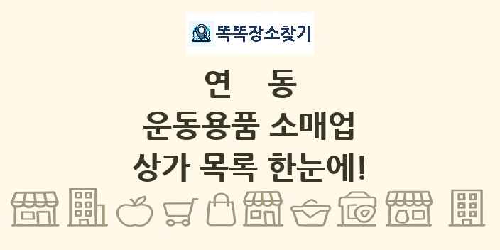 연동 운동용품 소매업 상가 목록 및 정보