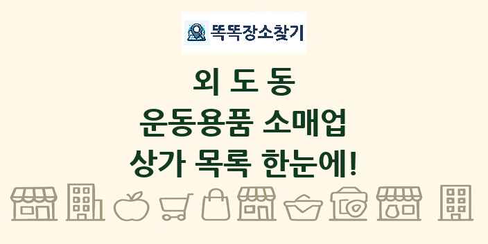 외도동 운동용품 소매업 상가 목록 및 정보