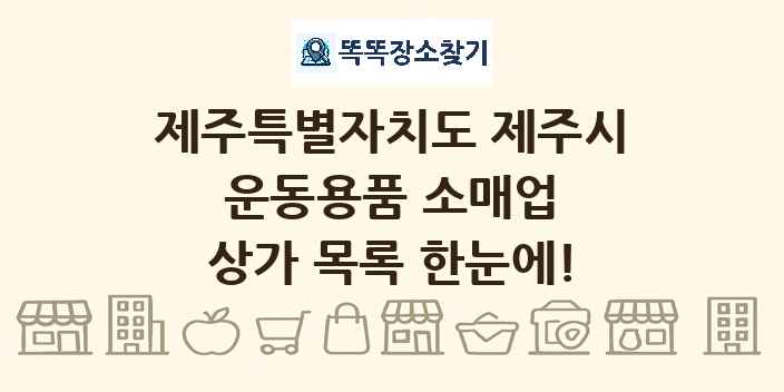 제주특별자치도 제주시 운동용품 소매업 상가 목록 및 정보