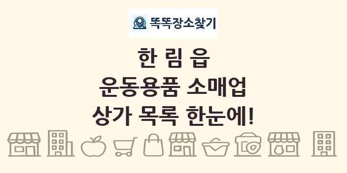 한림읍 운동용품 소매업 상가 목록 및 정보