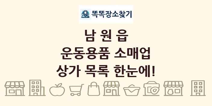 남원읍 운동용품 소매업 상가 목록 및 정보
