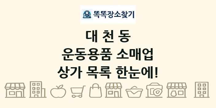 대천동 운동용품 소매업 상가 목록 및 정보