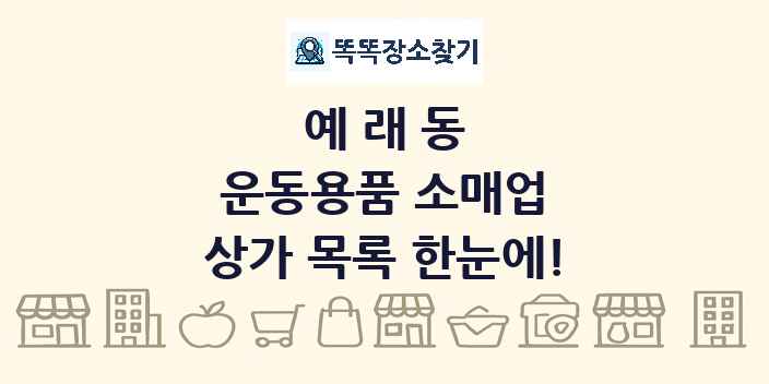 예래동 운동용품 소매업 상가 목록 및 정보