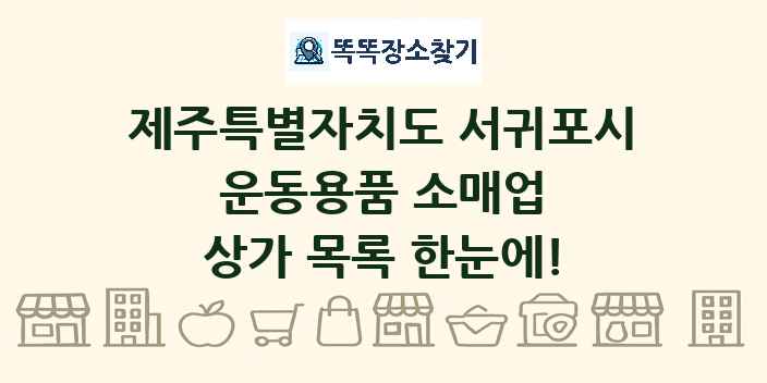 제주특별자치도 서귀포시 운동용품 소매업 상가 목록 및 정보