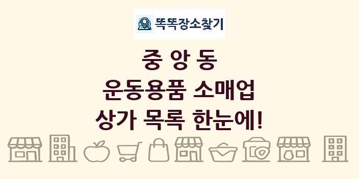 중앙동 운동용품 소매업 상가 목록 및 정보