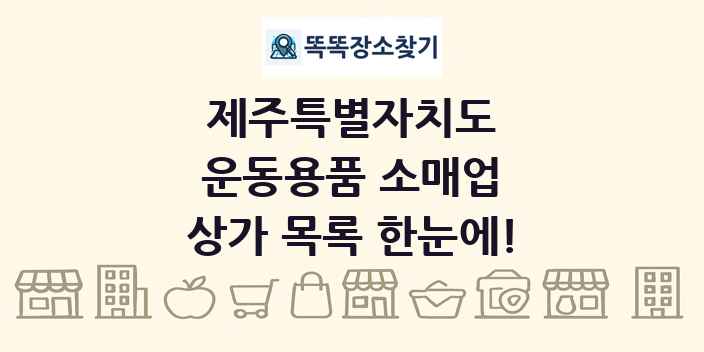 제주특별자치도 운동용품 소매업 상가 목록 및 정보