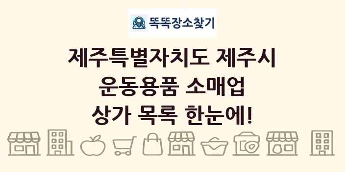 제주특별자치도 제주시 운동용품 소매업 상가 목록 및 정보