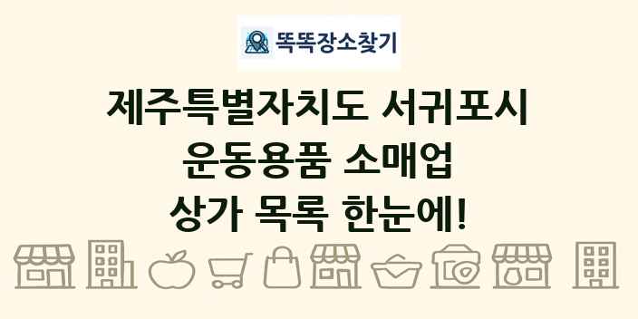 제주특별자치도 서귀포시 운동용품 소매업 상가 목록 및 정보