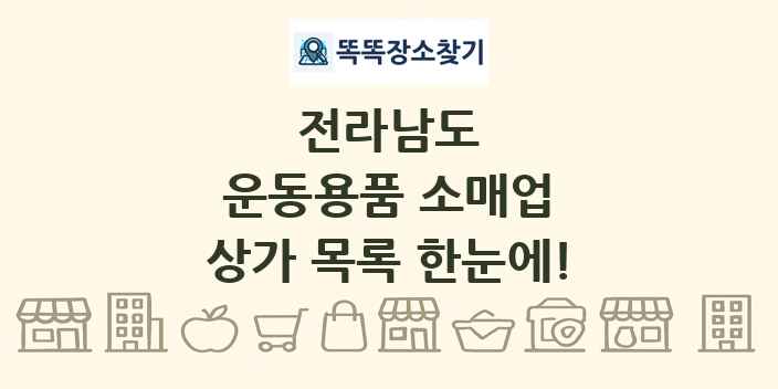 전라남도 운동용품 소매업 상가 목록 및 정보