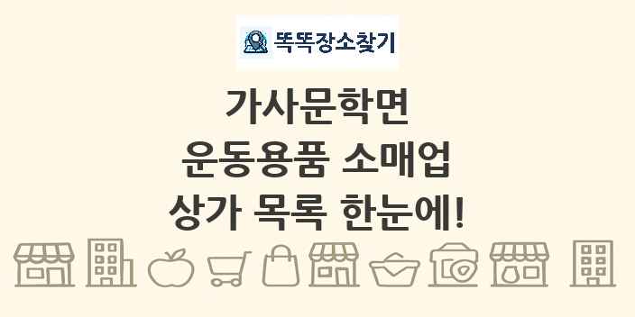 가사문학면 운동용품 소매업 상가 목록 및 정보
