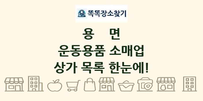 용면 운동용품 소매업 상가 목록 및 정보