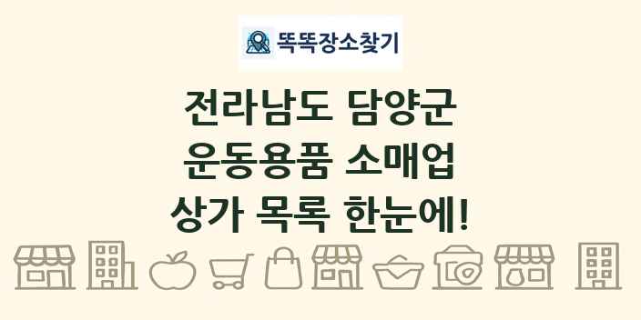 전라남도 담양군 운동용품 소매업 상가 목록 및 정보