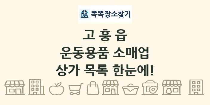 고흥읍 운동용품 소매업 상가 목록 및 정보