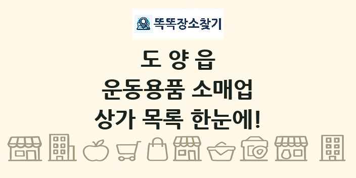 도양읍 운동용품 소매업 상가 목록 및 정보