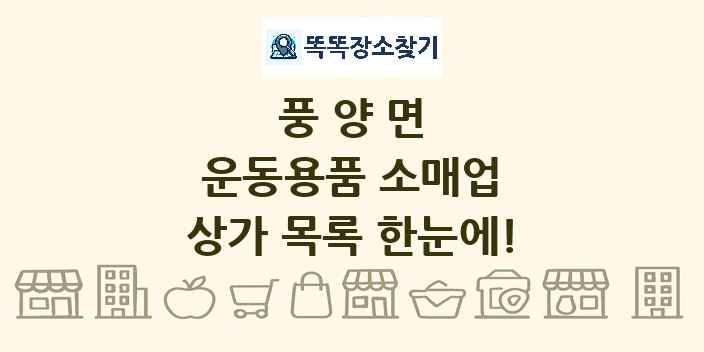 풍양면 운동용품 소매업 상가 목록 및 정보
