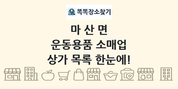 마산면 운동용품 소매업 상가 목록 및 정보